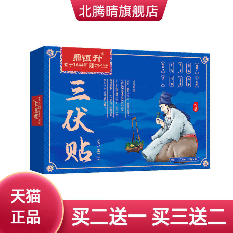 鼎恒升三伏贴中华老字号春夏调养加厚贴调节肠胃艾草三伏贴