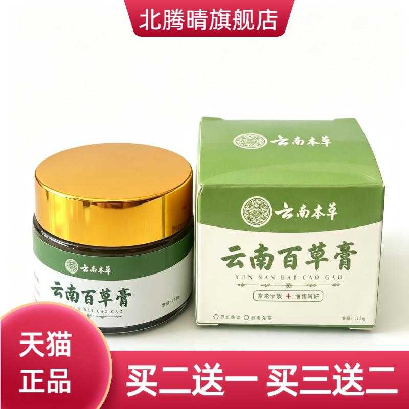云南百草膏草本精华皮肤外用护理