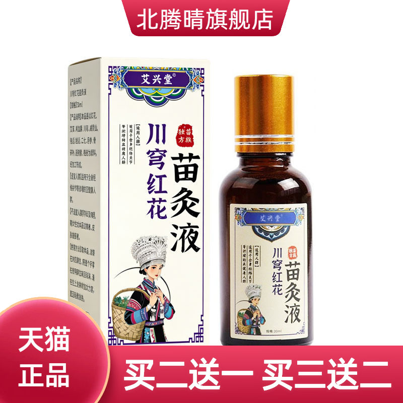 苗家川穹红花苗灸液颈椎腰腿
