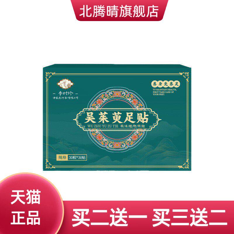 李时珍吴茱萸足贴艾灸贴脚部