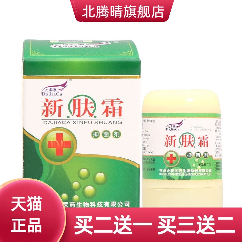大家擦新肤霜乳膏软膏皮肤外用