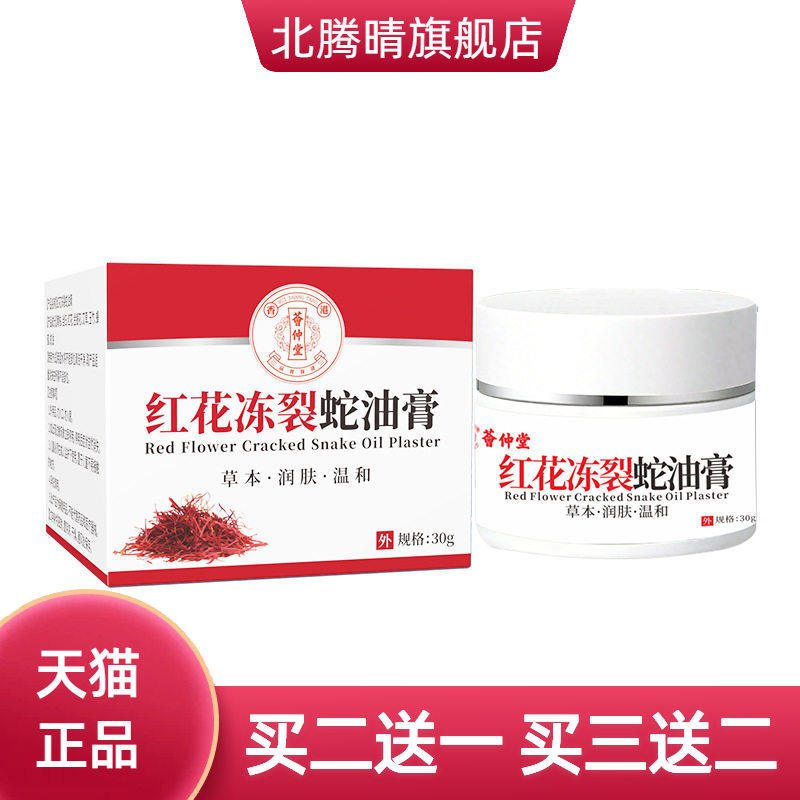 荟仲堂红花冻裂蛇油膏秋冬爆款
