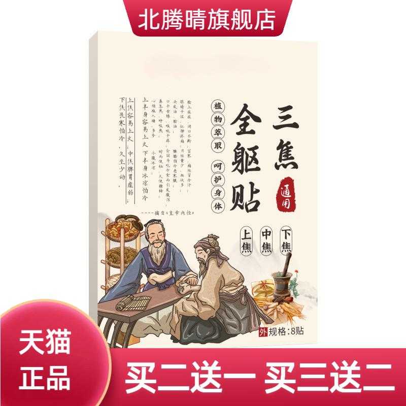 古法通焦贴三焦全躯贴不通