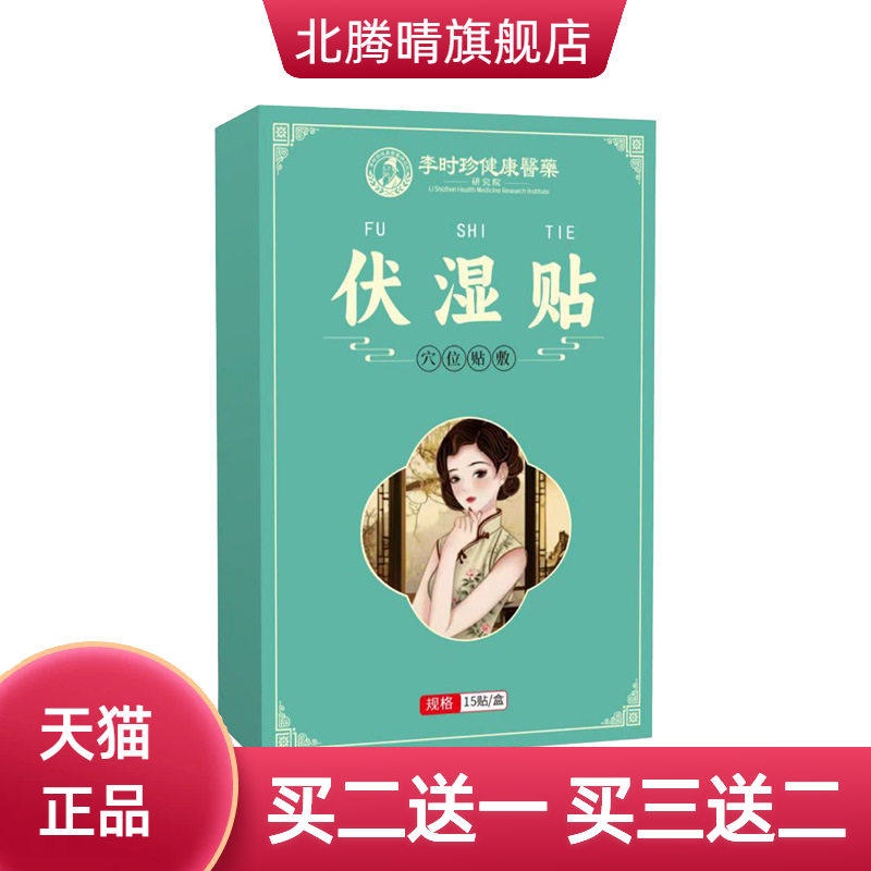 李时珍医药伏湿贴膏药贴三伏贴