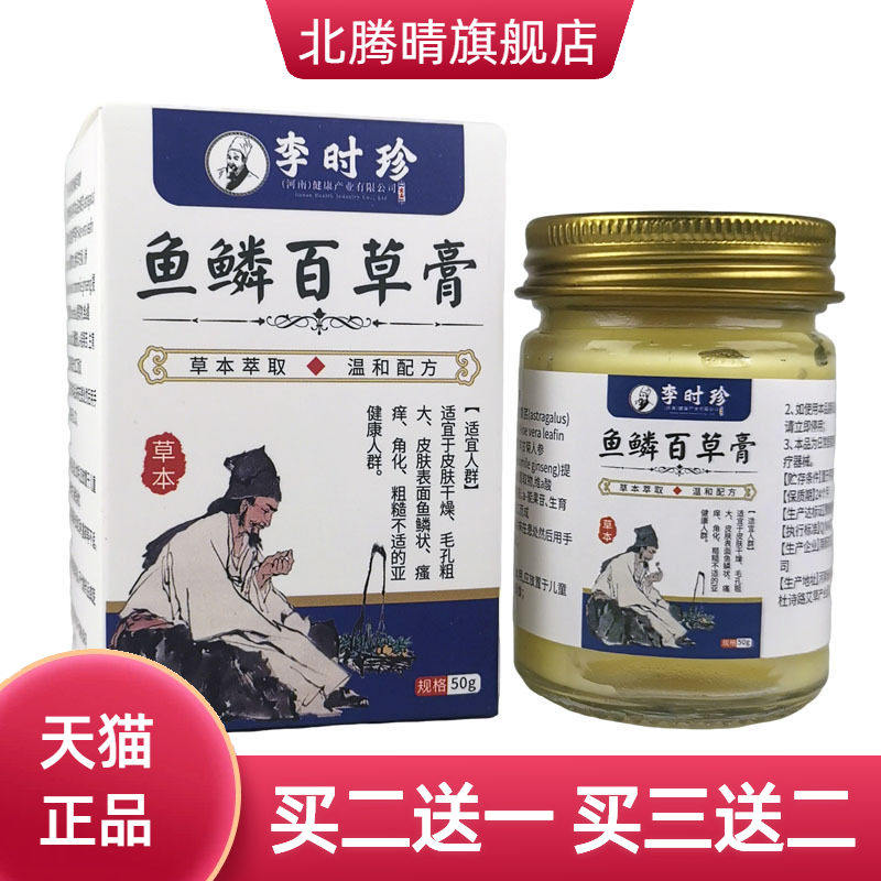鱼鳞百草膏李时珍断痒膏五抑毒