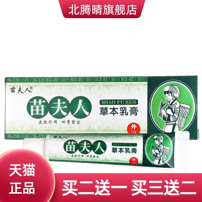 苗夫人草本乳膏皮肤外用