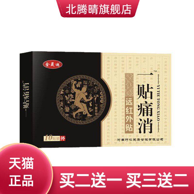一贴不适消贴巴布贴8*13颈椎腰椎肩周滑膜风寒关节不适膏贴直