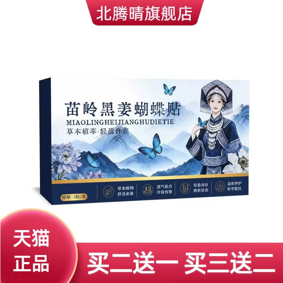 苗岭黑姜蝴蝶贴艾草贴艾灸贴