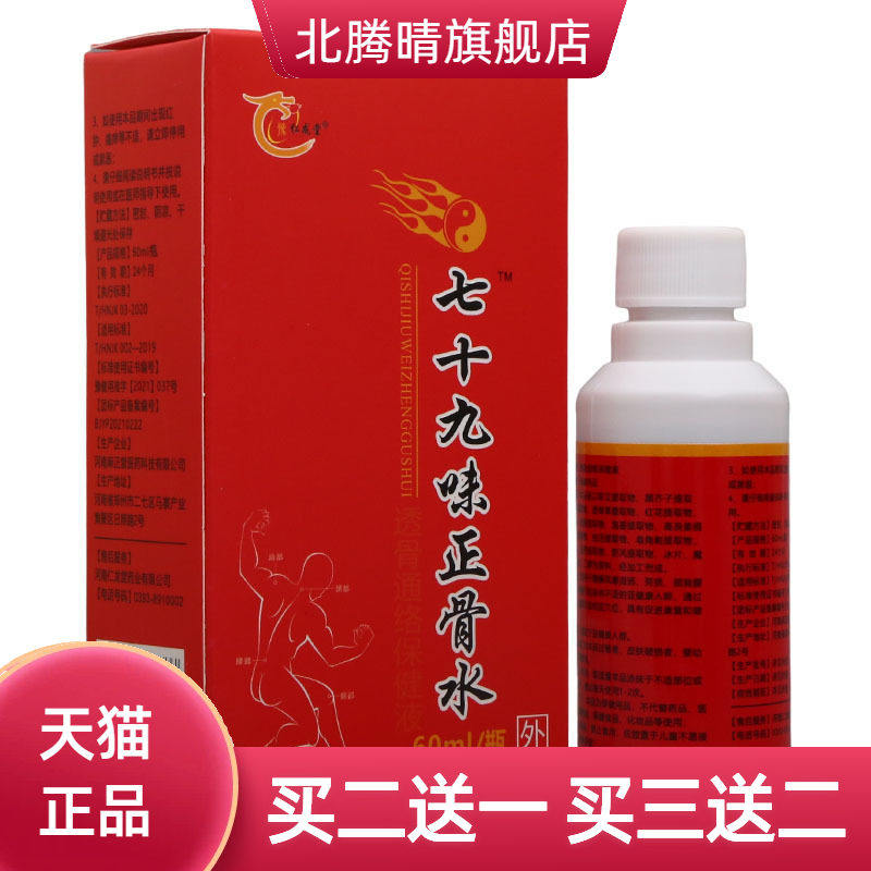 仁龙堂七十九味正骨水 皮肤外用护理正骨水