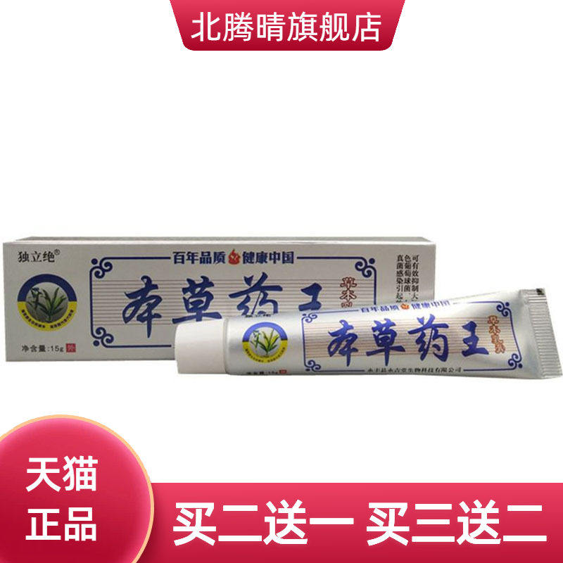 独立绝本草药王草本乳膏皮肤外用