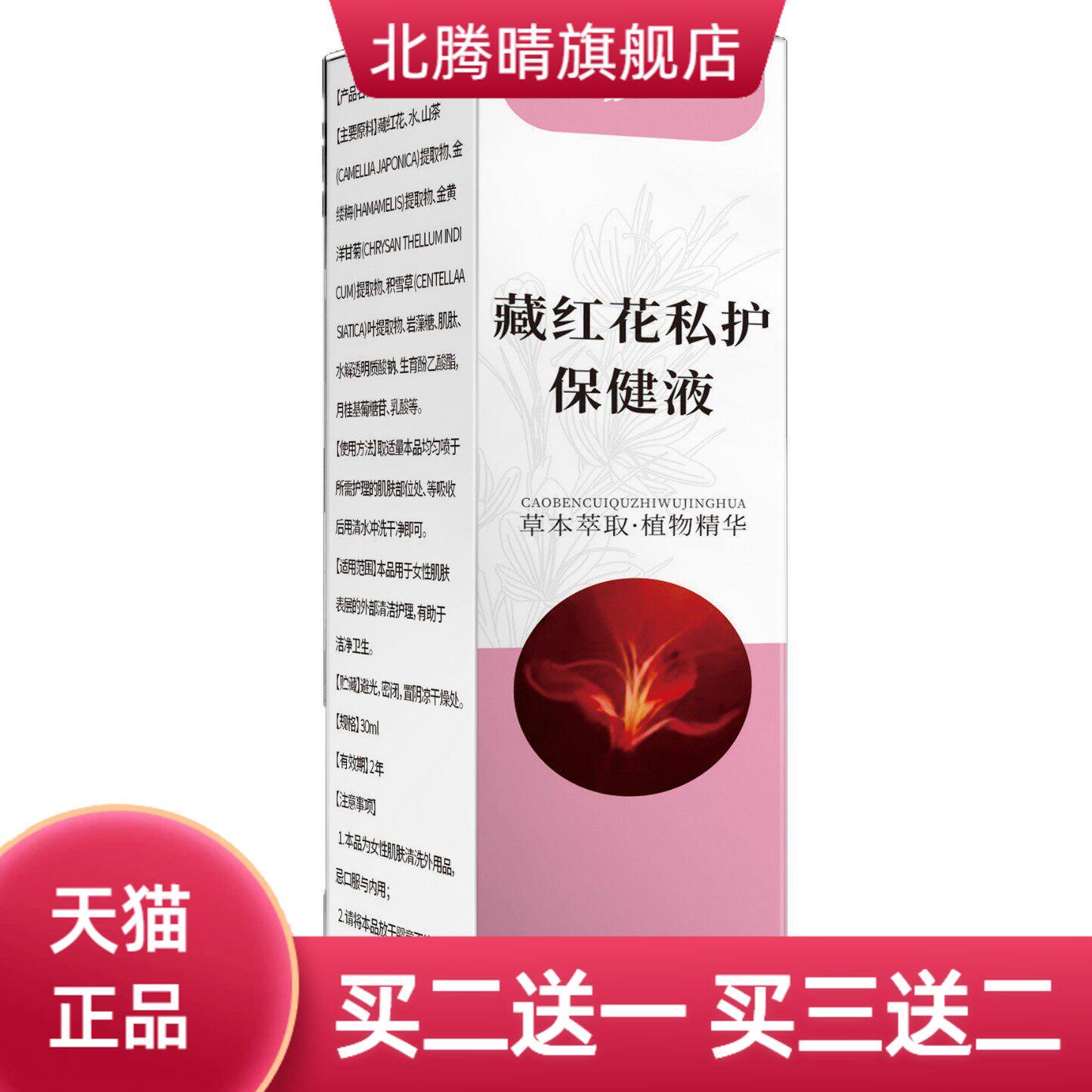藏红花私护保健液女外用草本精油