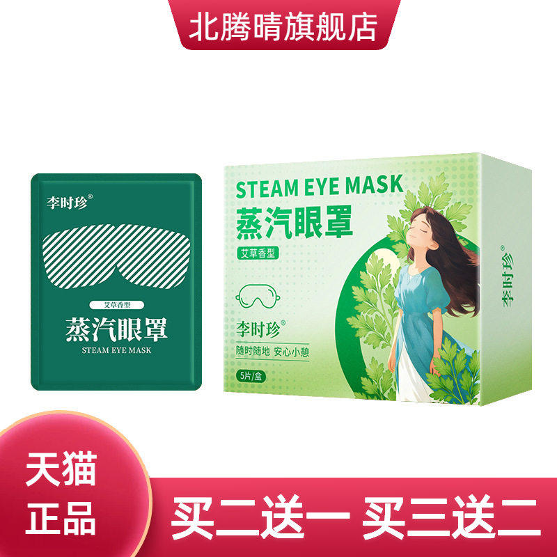 李时珍蒸汽眼罩艾草温灸热灸眼罩熏蒸眼罩洋甘菊护眼罩遮光眼罩