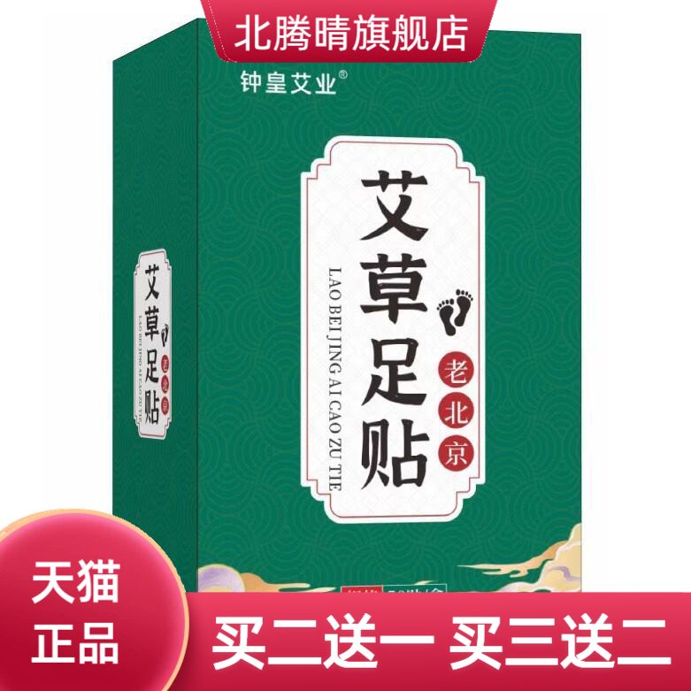 老北京足贴贴50艾草足贴艾叶脚贴