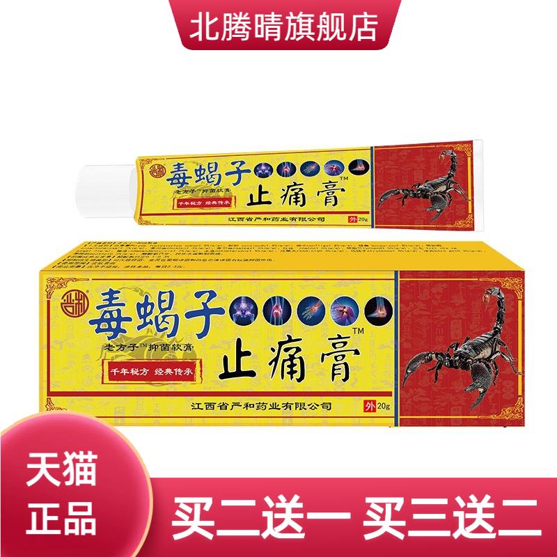 毒蝎子缓解膏新品经络软膏按摩膏