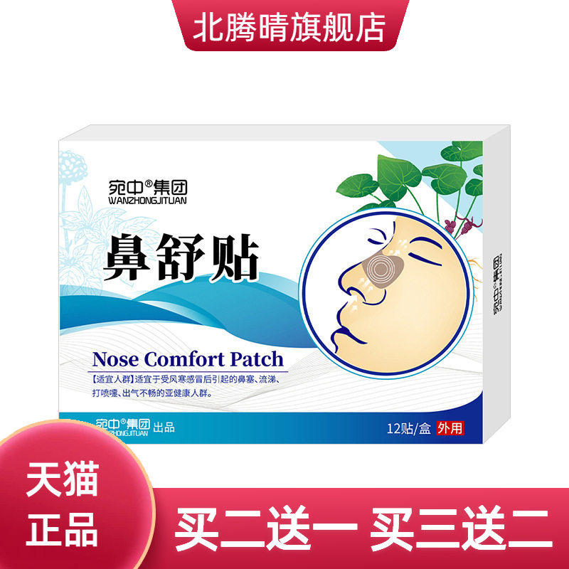 鼻舒贴濞通膏药鼻通贴通气鼻贴