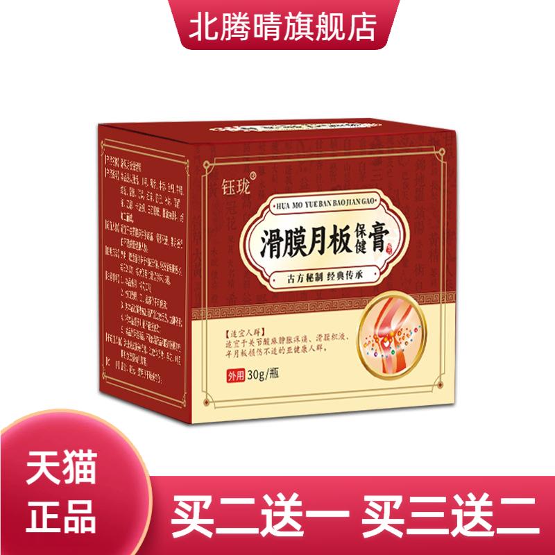 滑膜月板保健膏关节膝盖足跟