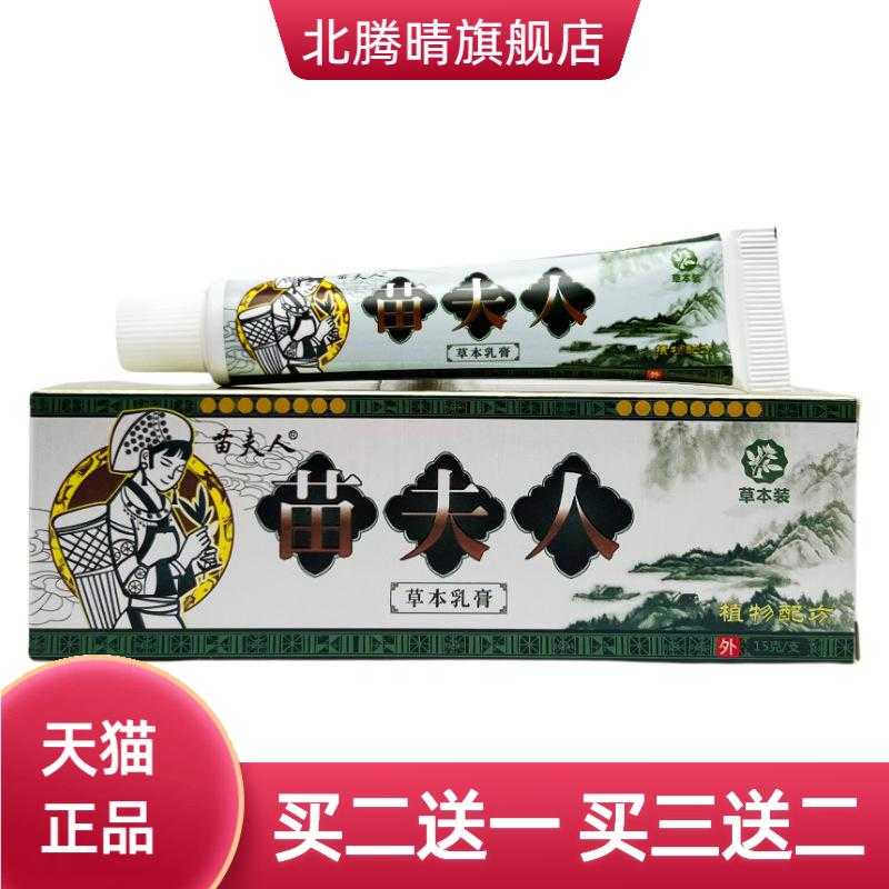 苗夫人草本乳膏银装15g抑菌皮肤
