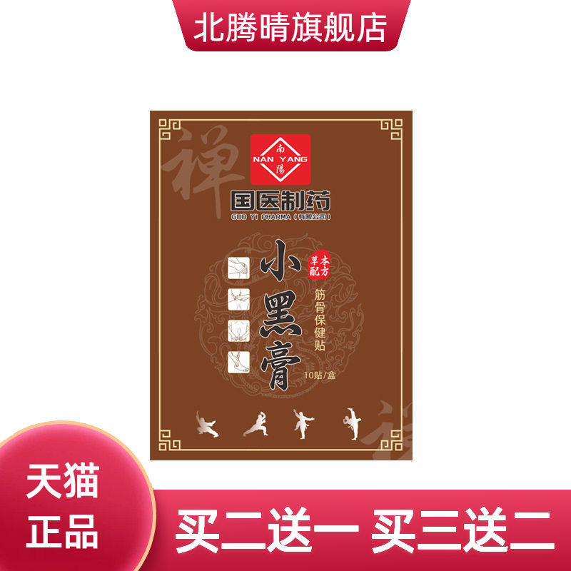 国医制药膏药贴小黑膏颈椎腰椎