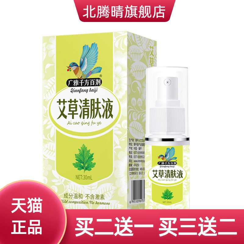 止痒喷雾艾草清肤液皮肤红疹做定