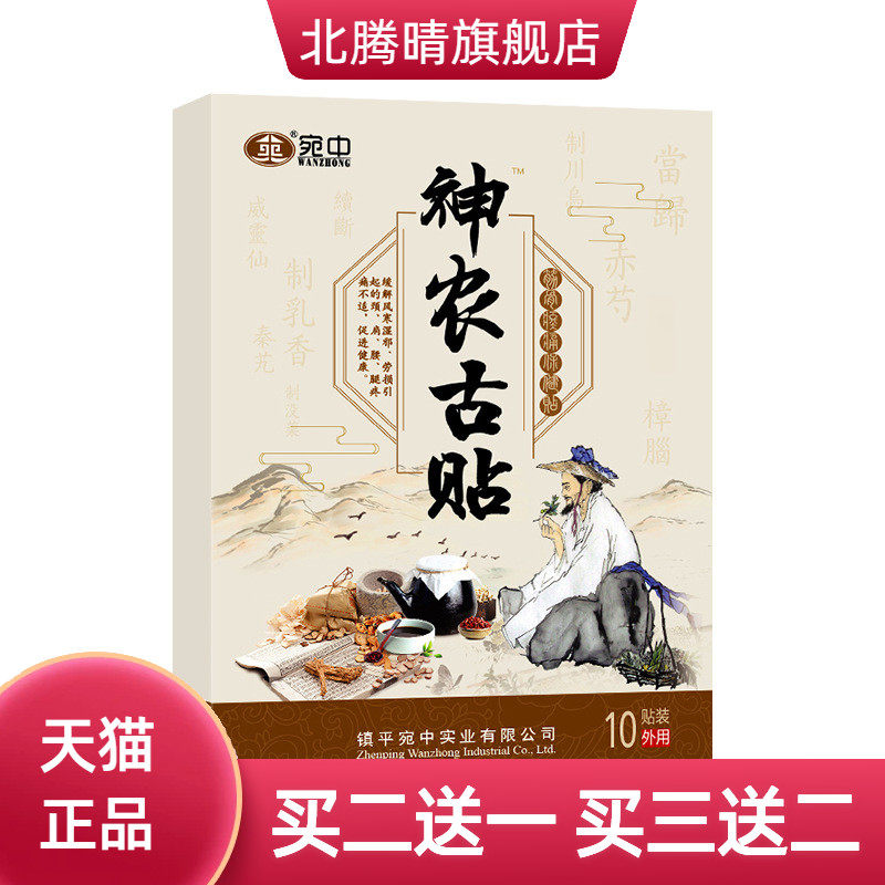 宛中神农古贴肩周贴颈椎贴颈肩