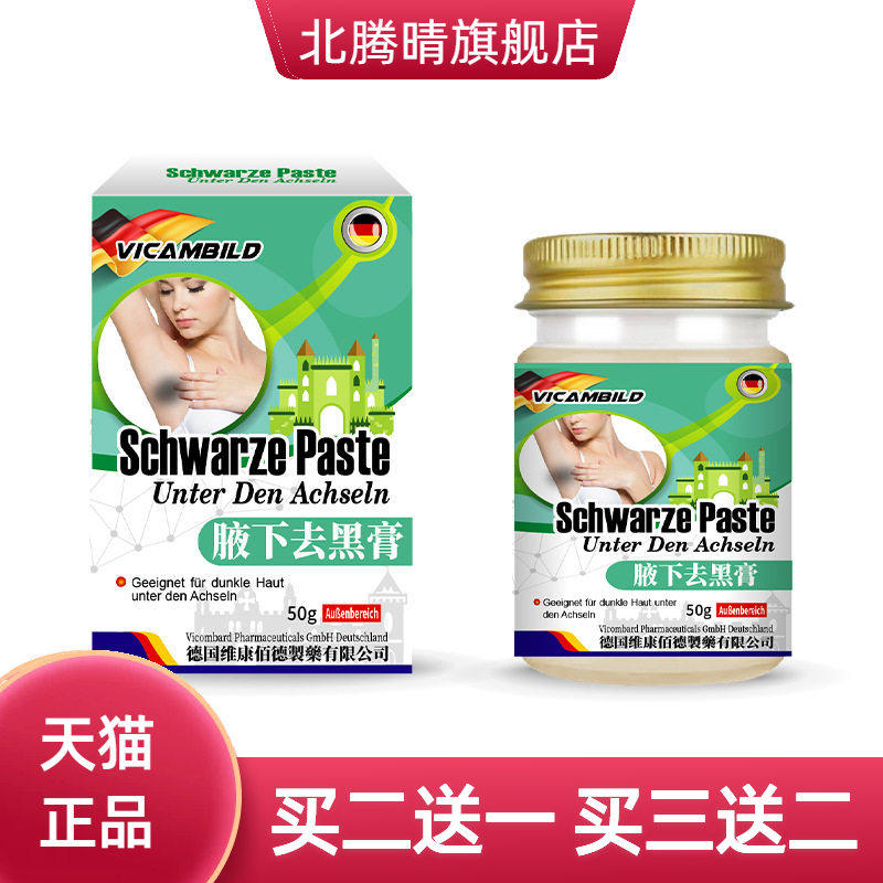 德国vicambild腋下黑膏50g皮肤
