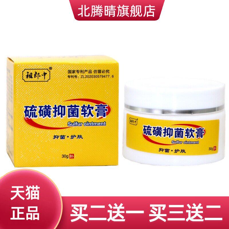 祖郎中20%硫磺软膏30克虫除疥螨