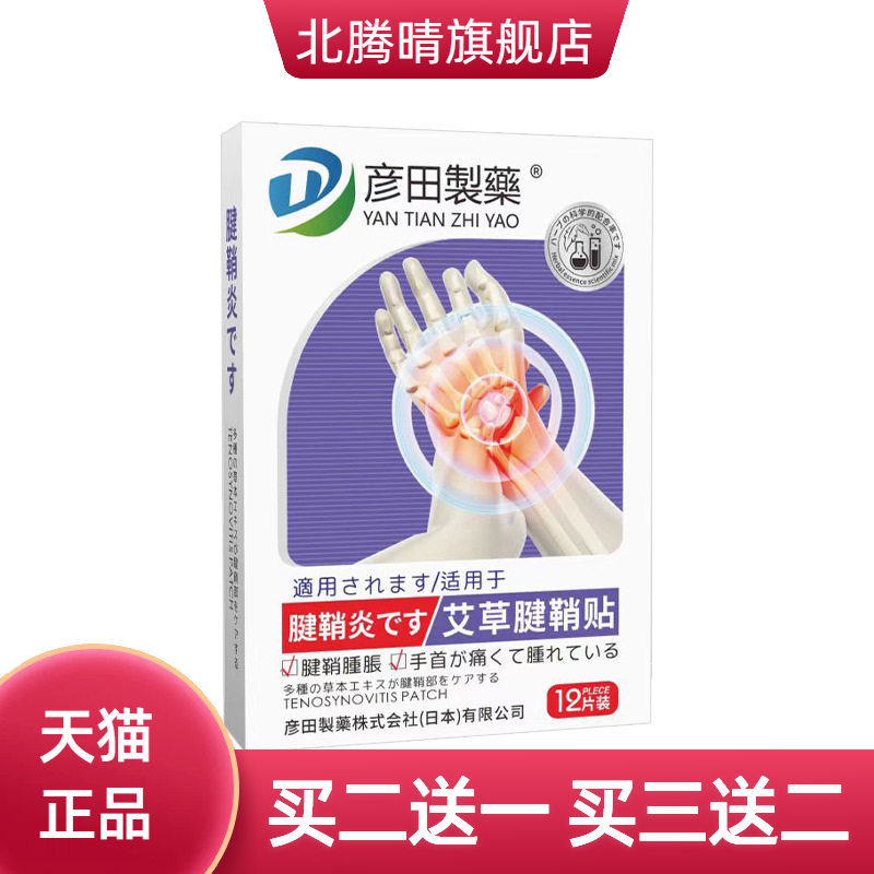 彦田制药艾草腱鞘贴手指关节贴