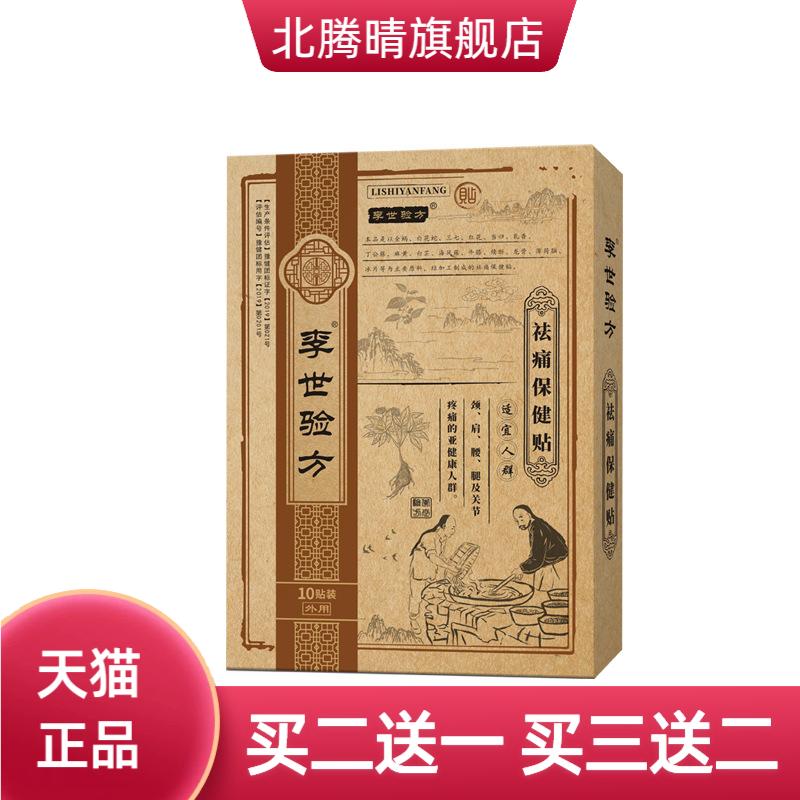 李世验方膏药贴颈椎腰椎贴膝盖贴