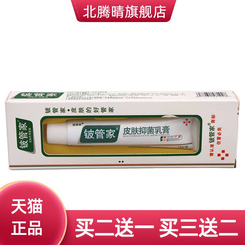 铍管家皮肤乳膏15g皮管家抑菌膏