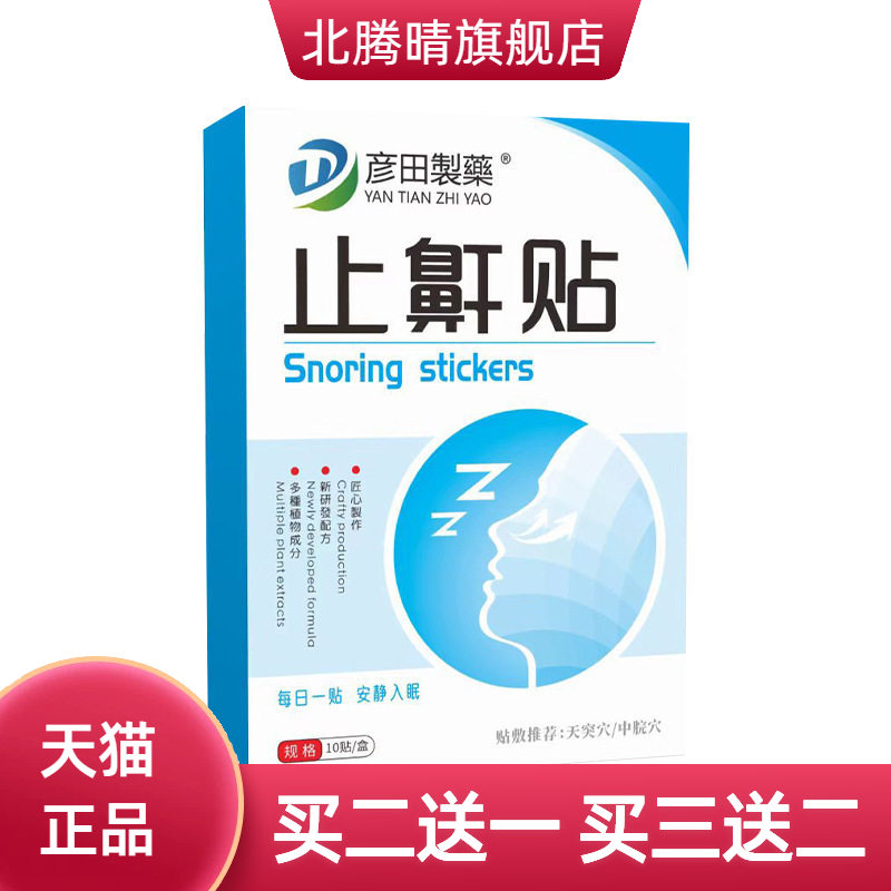 彦田制药止鼾贴艾草贴通气打呼噜