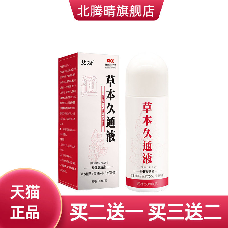 草本经络久通液关节艾灸液肩颈