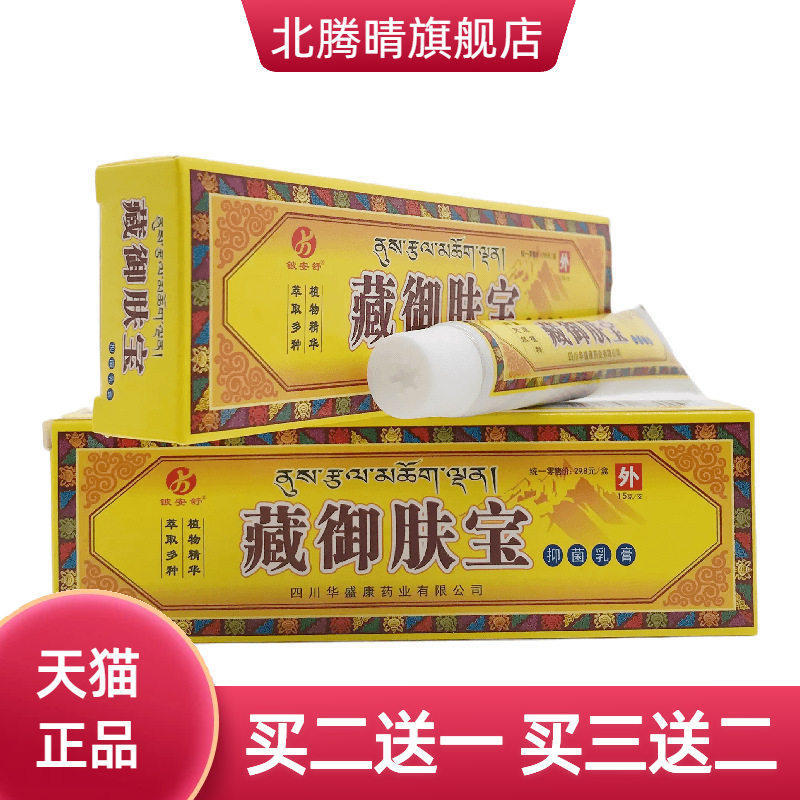 铍安舒藏御肤宝抑菌乳膏15g皮肤外用四川华盛康