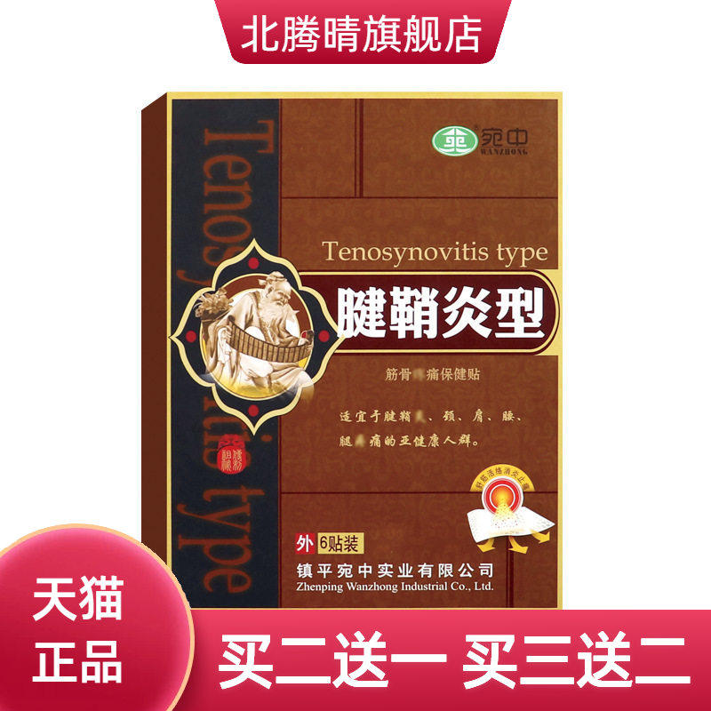腱鞘贴舒筋贴腱鞘康膏贴手腕滑膜