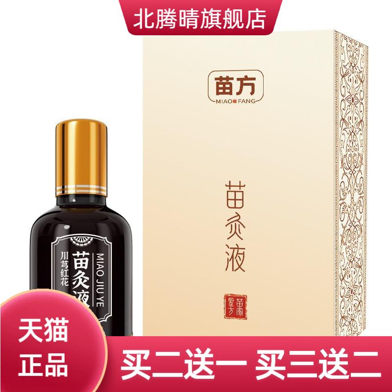 川芎红花苗灸液颈肩腰腿膝全身