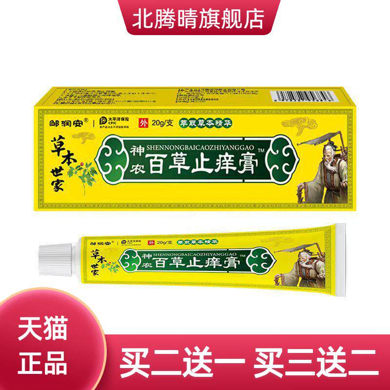 邹润安本草世家神农百草止痒膏