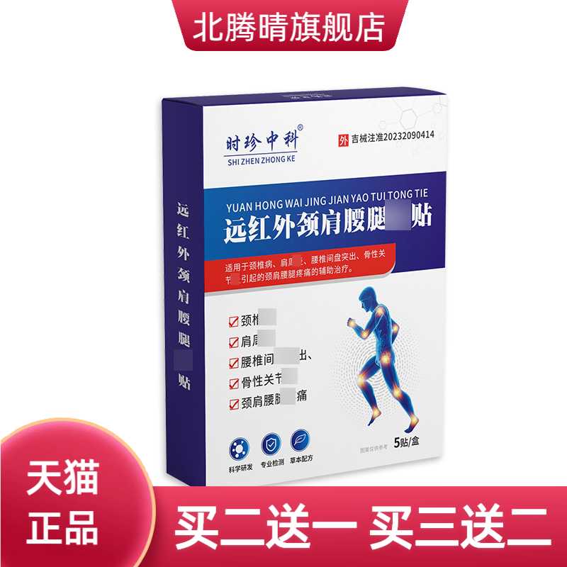 远红外颈肩腰腿不适贴颈椎病关节