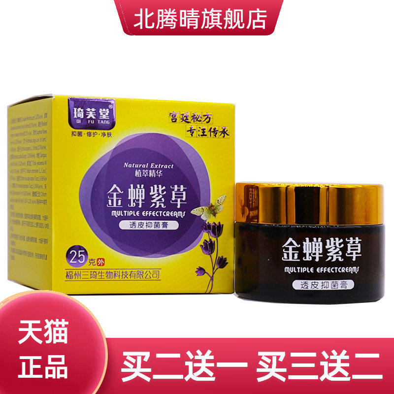琦芙堂金蝉紫草透皮抑菌膏植物精华护肤清洁外用乳膏正品