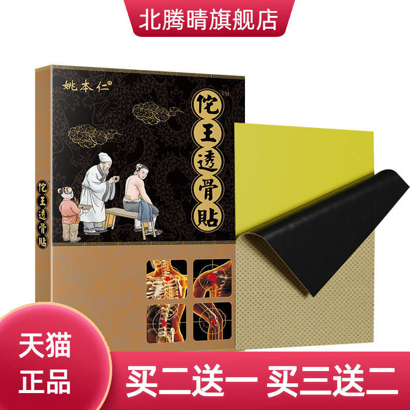 进门礼口药膏药贴早夜菜市场佗王透骨贴膏药