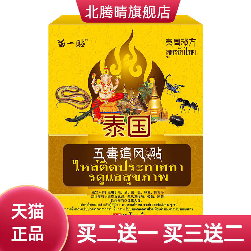 泰国五毒追风保健贴颈肩腰腿膏贴