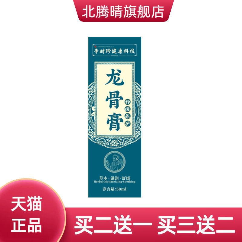 李时珍龙骨膏透骨膏颈肩腰腿热