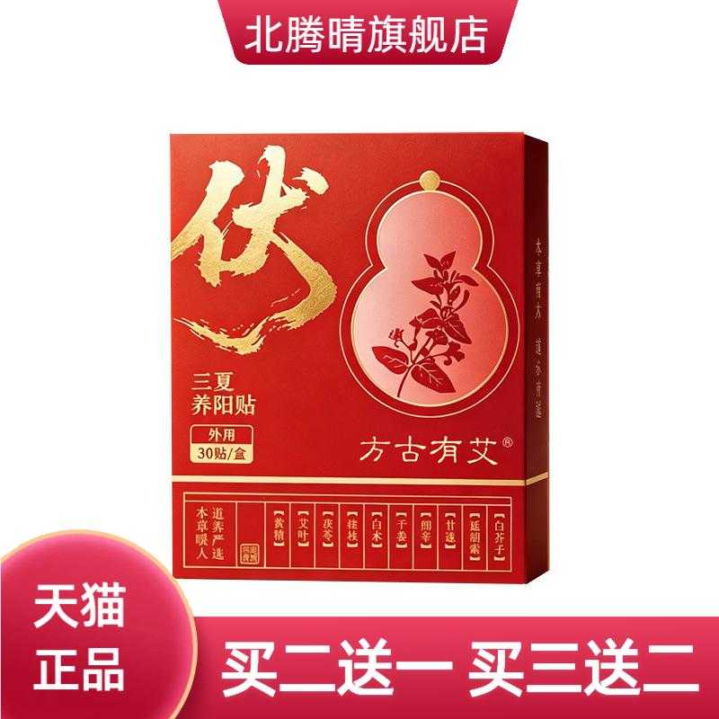 方古有艾三夏养阳贴草本精华