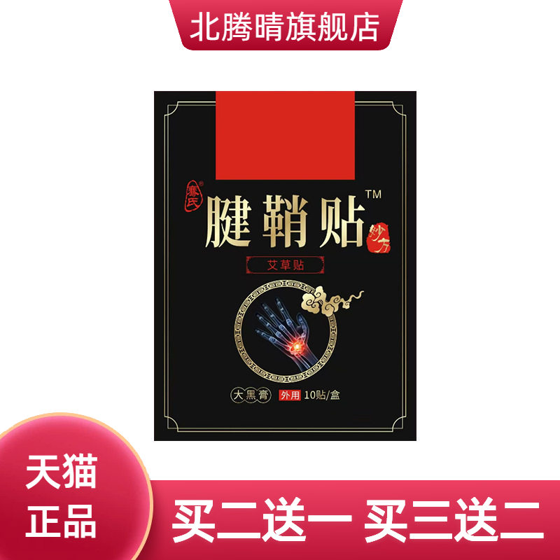 国医制药腱鞘穴位贴手腕手指