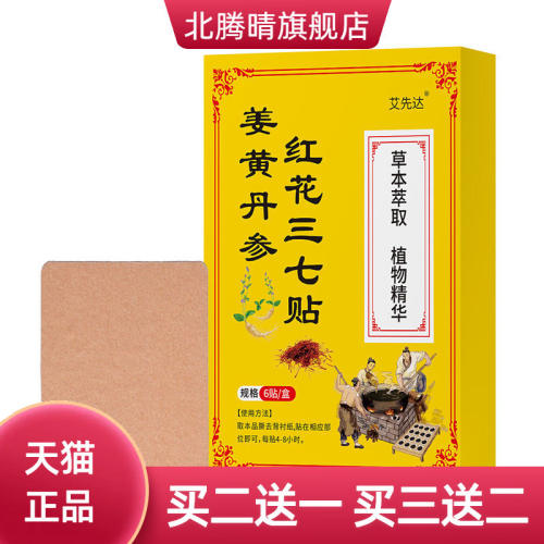 艾先达姜黄丹参红花三七贴草本