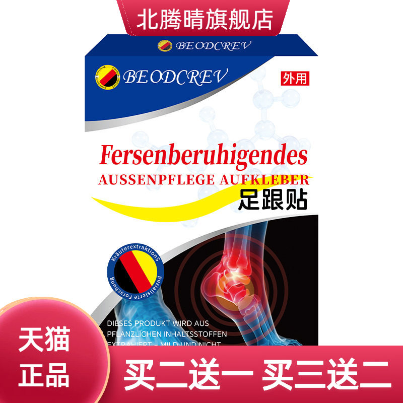 足跟贴外用保健贴剂舒缓足跟不适