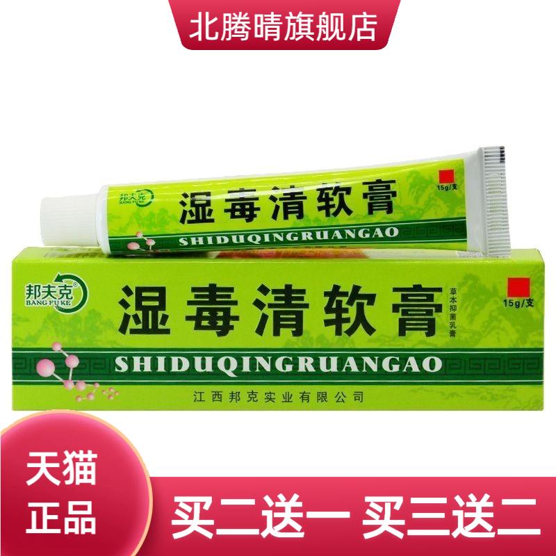 邦夫克湿毒清软膏皮肤外用抑菌