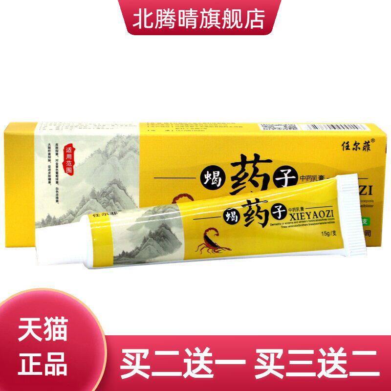 任尔菲蝎药子草本乳膏皮肤外用蝎药子草本软膏