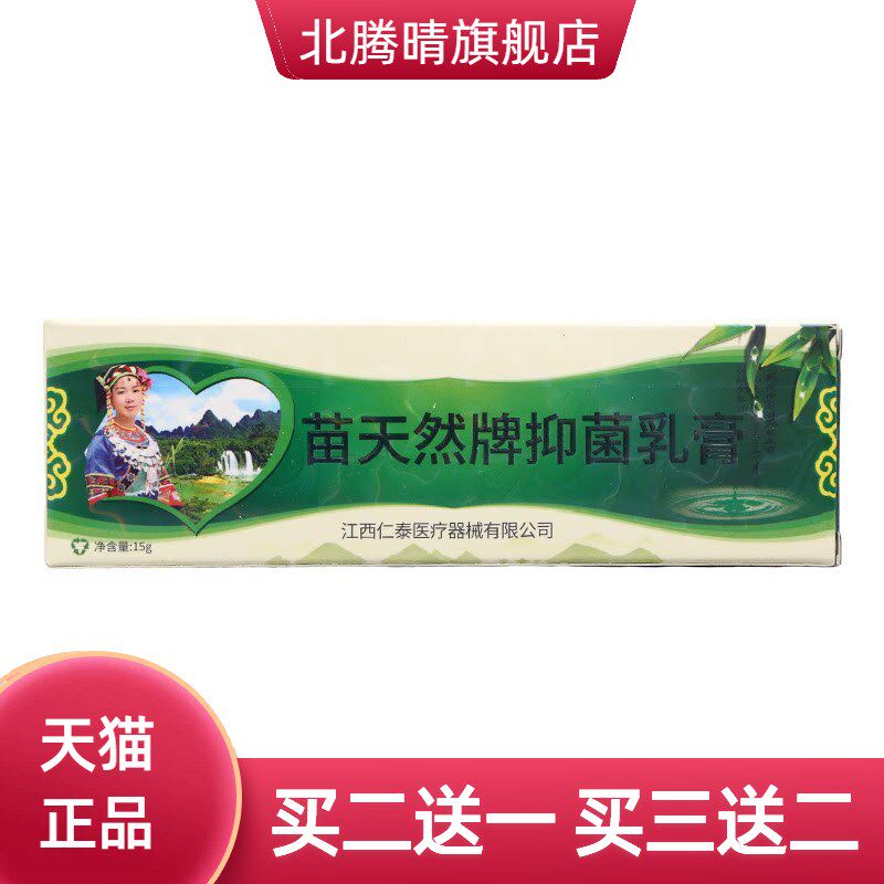 苗天然牌抑菌乳膏软膏苗天然草本
