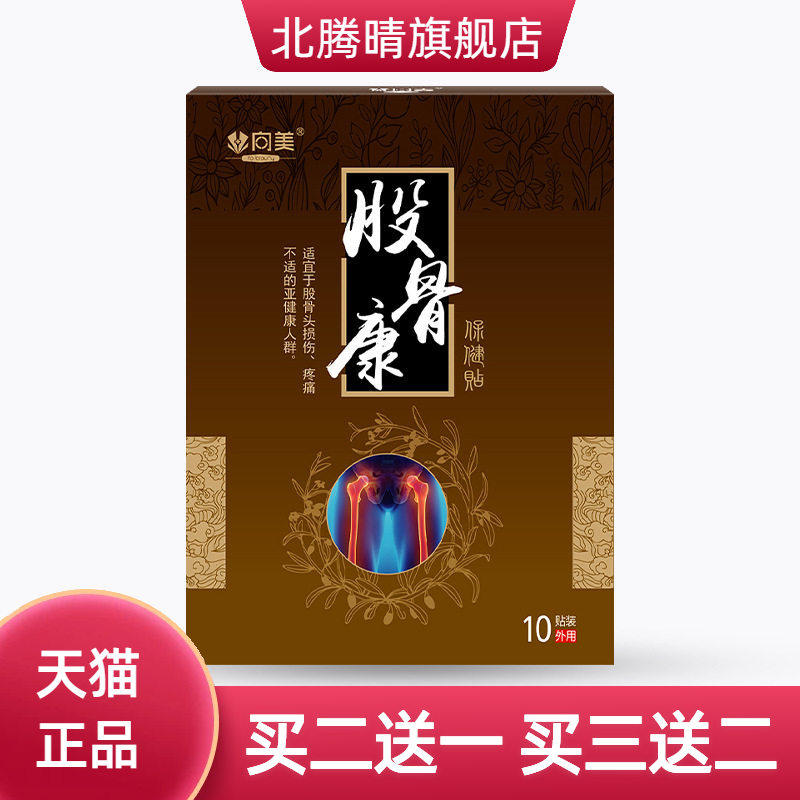 股骨康贴 股骨头贴 肩周颈肩绿膏贴股骨康膝盖痛滑膜贴