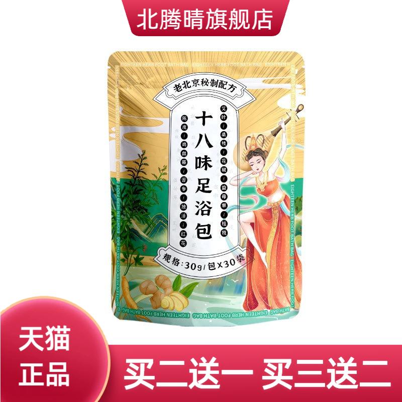 老北京十八味足浴泡脚包艾草红花