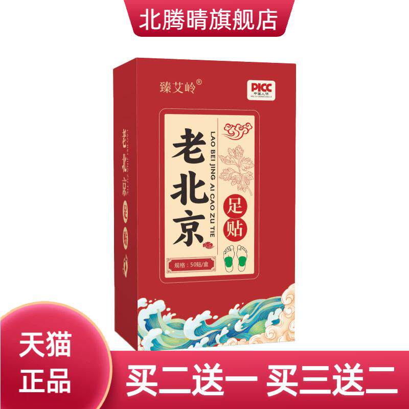 老北京足贴50贴多款草本足部